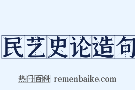民艺史论造句是什么意思的图片